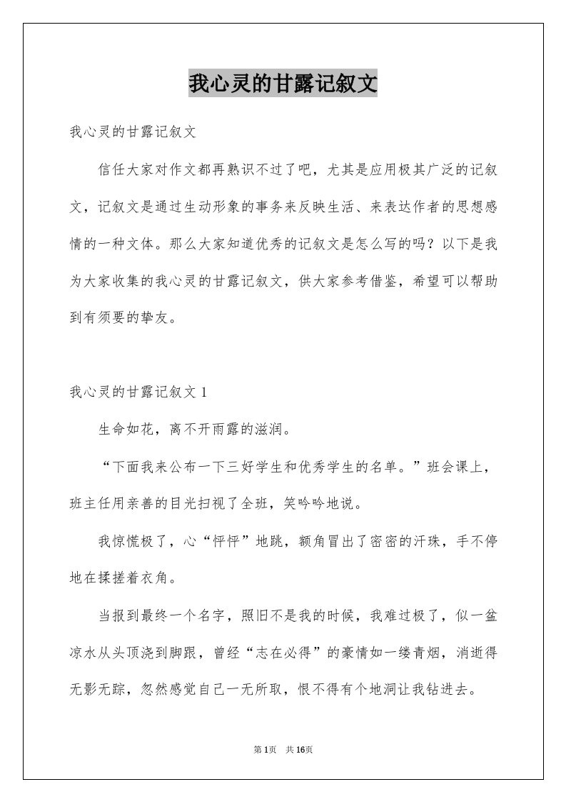 我心灵的甘露记叙文精选