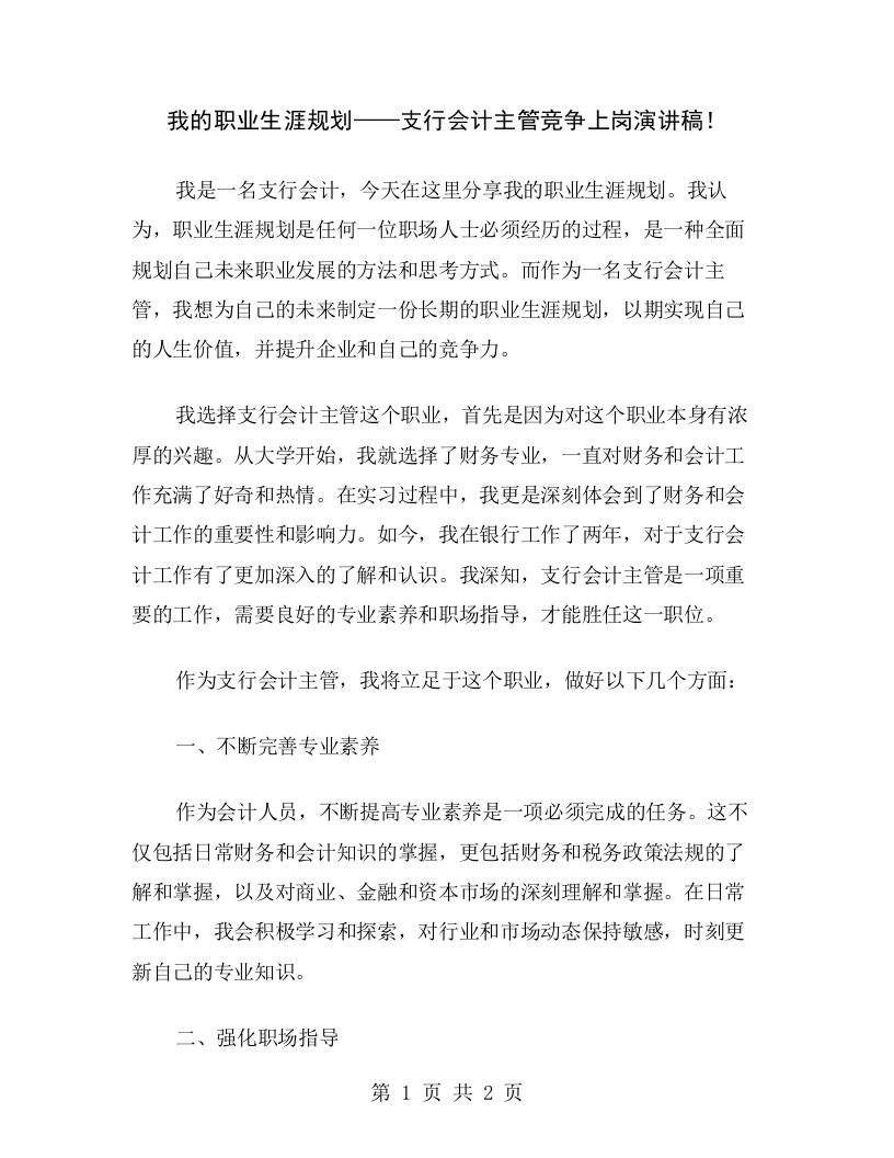 我的职业生涯规划——支行会计主管竞争上岗演讲稿