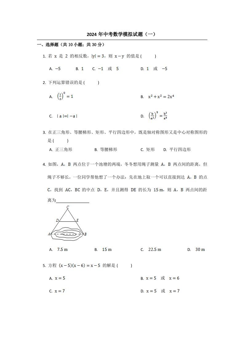 山西省阳泉市2024年中考数学模拟试题一含答案