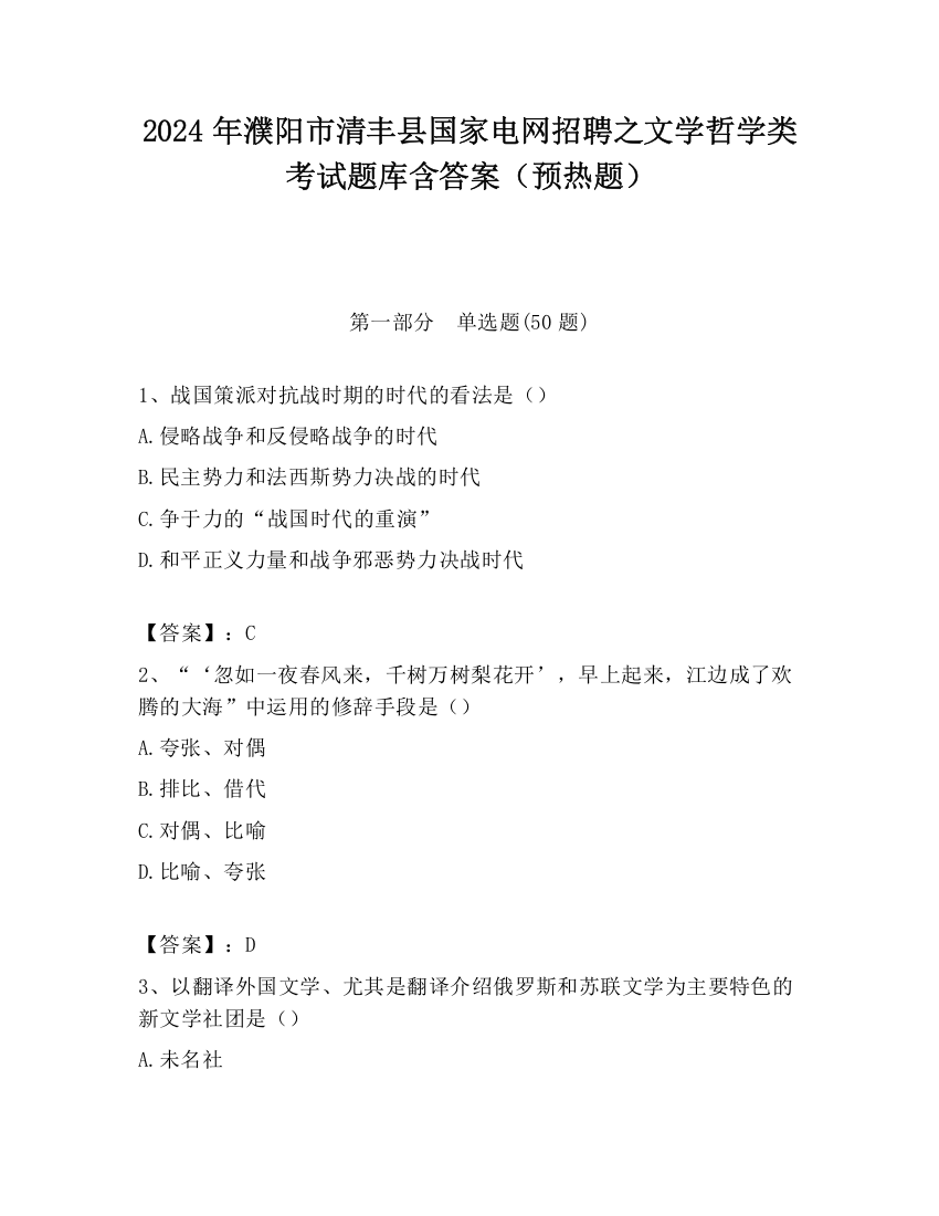 2024年濮阳市清丰县国家电网招聘之文学哲学类考试题库含答案（预热题）