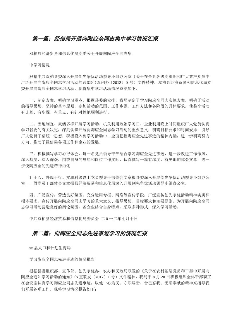 经信局开展向陶应全同志集中学习情况汇报[修改版]