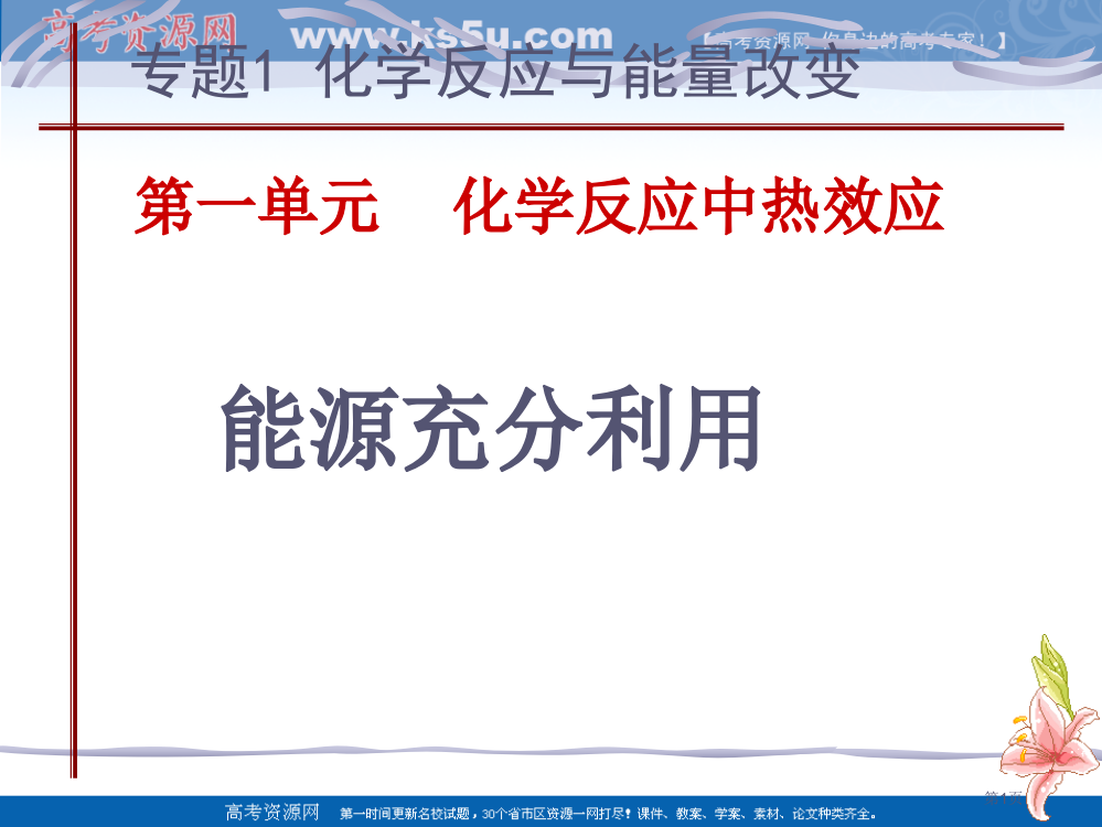 高二化学课件：第一单元-化学反应中的热效应-能源的充分利用市公开课一等奖省赛课获奖PPT课件