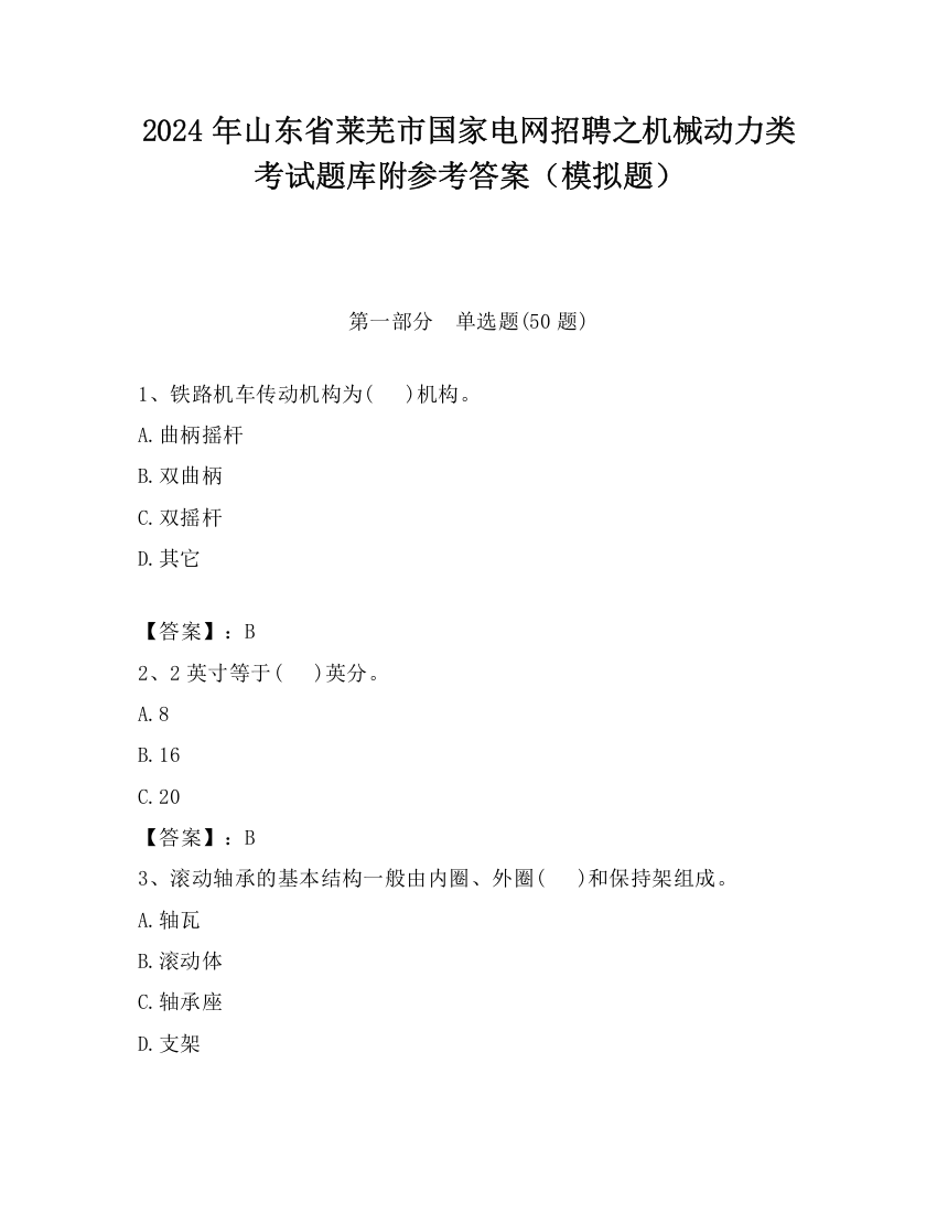 2024年山东省莱芜市国家电网招聘之机械动力类考试题库附参考答案（模拟题）