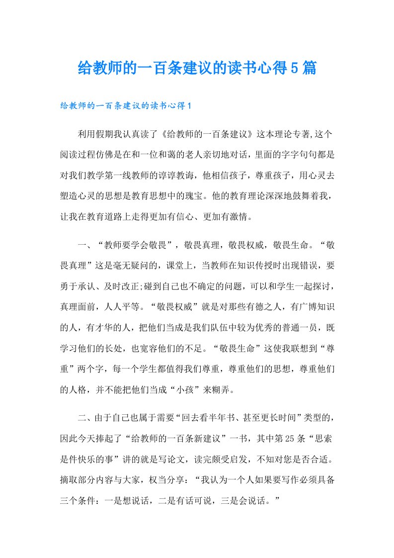 给教师的一百条建议的读书心得5篇