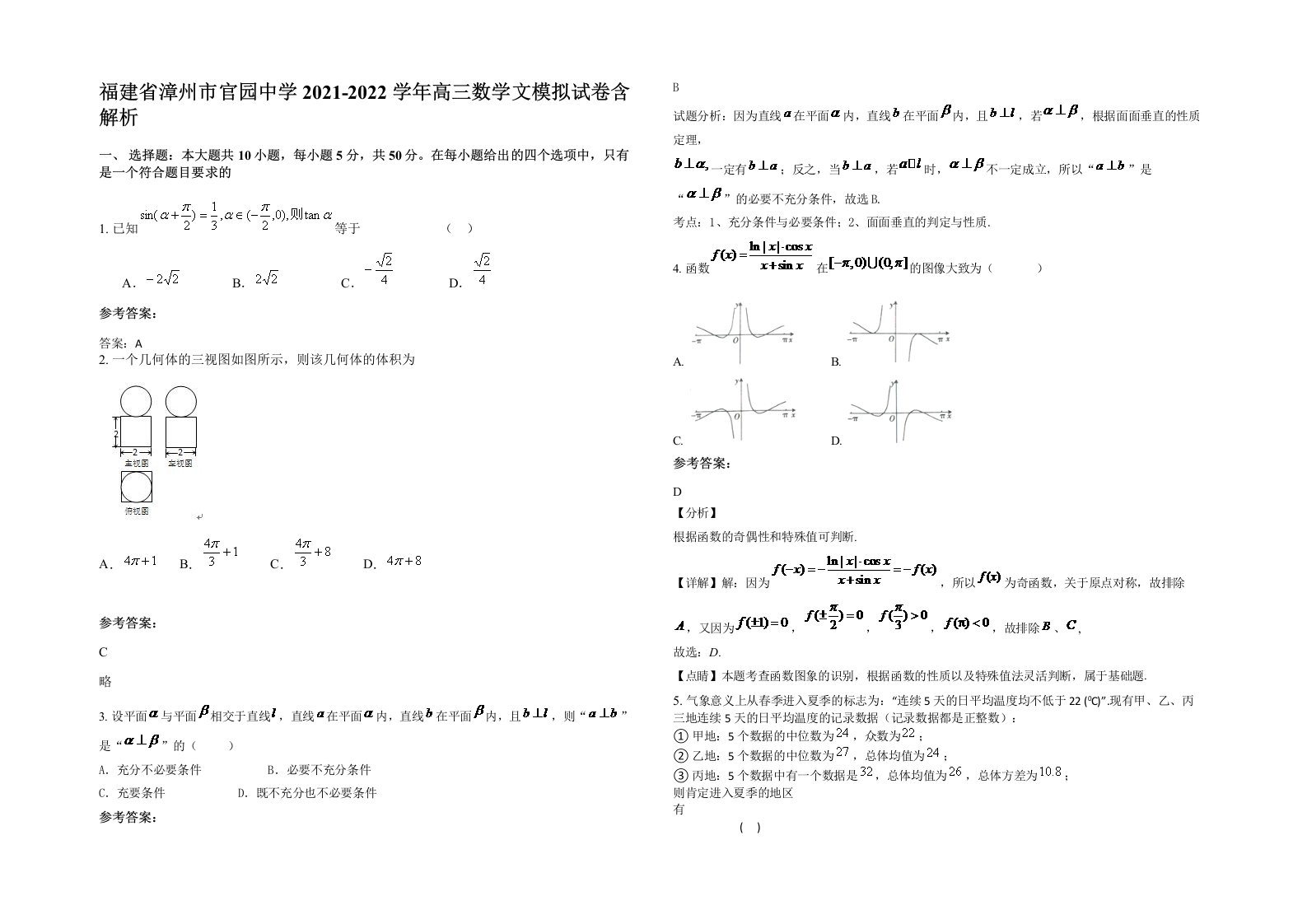 福建省漳州市官园中学2021-2022学年高三数学文模拟试卷含解析