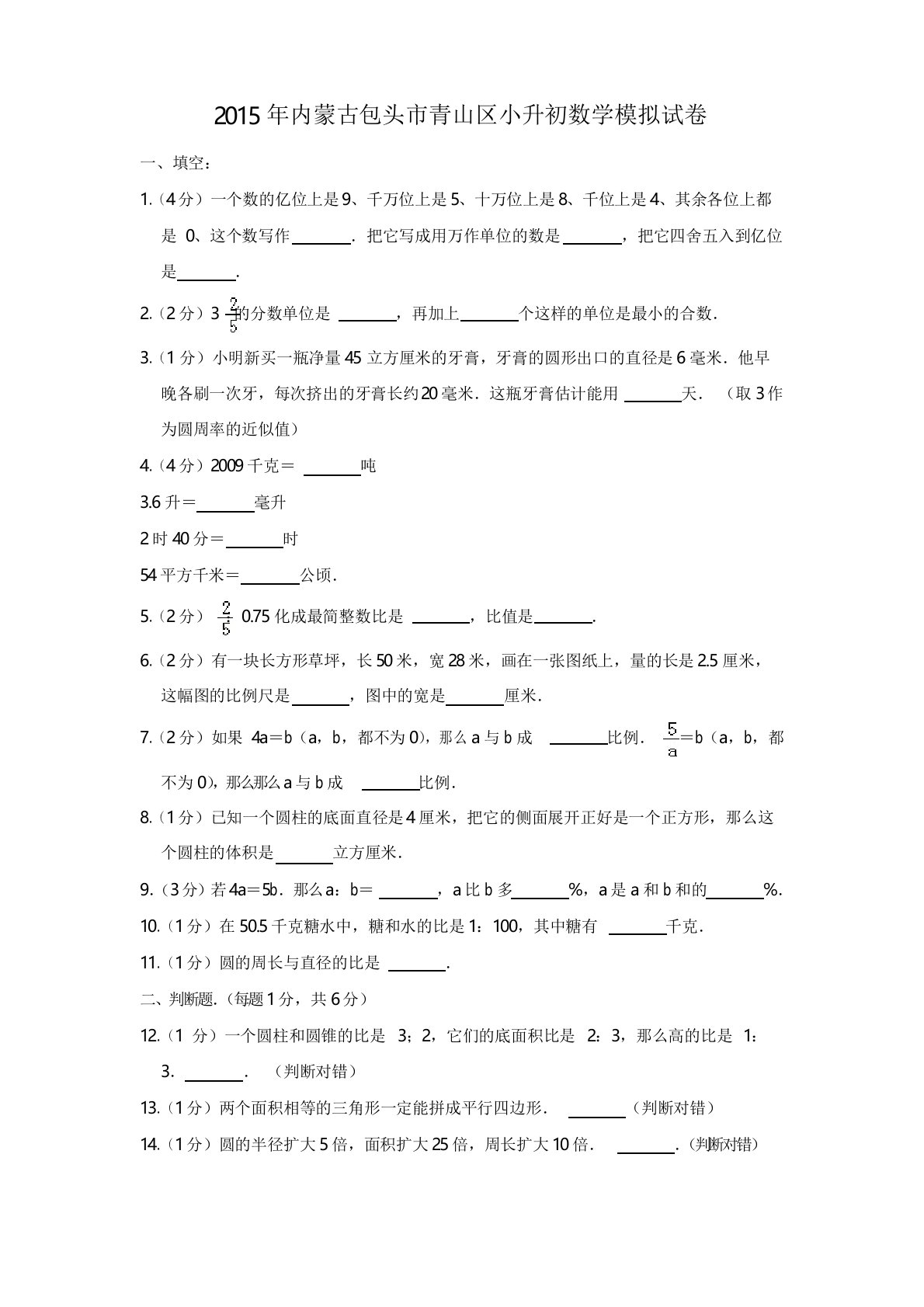 内蒙古包头市青山区小升初数学模拟试卷