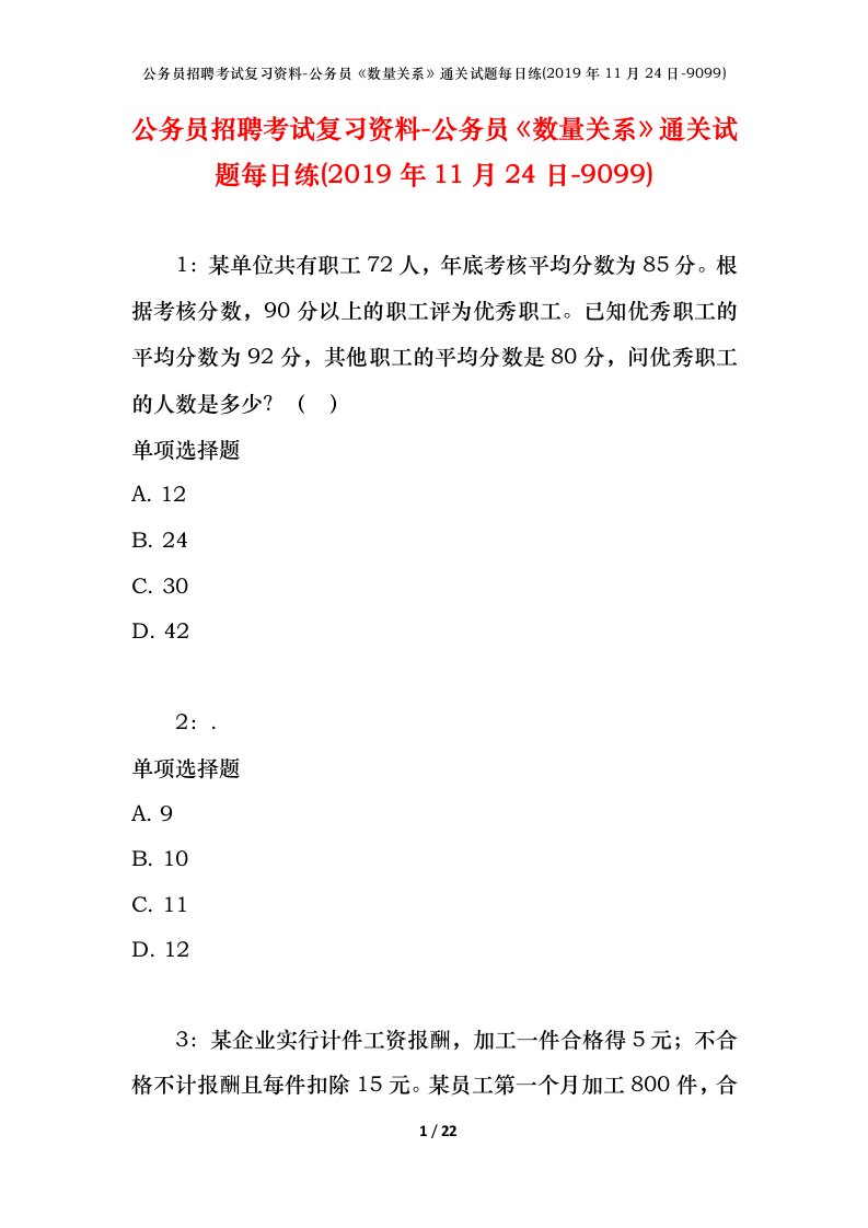 公务员招聘考试复习资料-公务员数量关系通关试题每日练2019年11月24日-9099