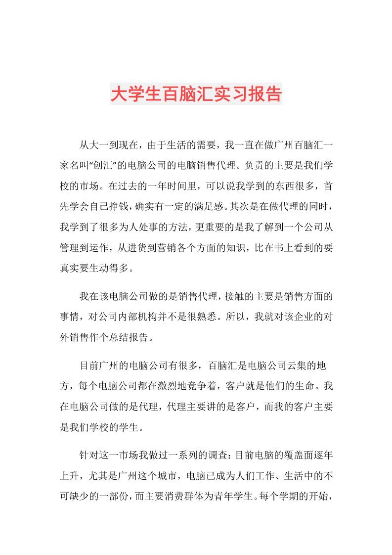 大学生百脑汇实习报告