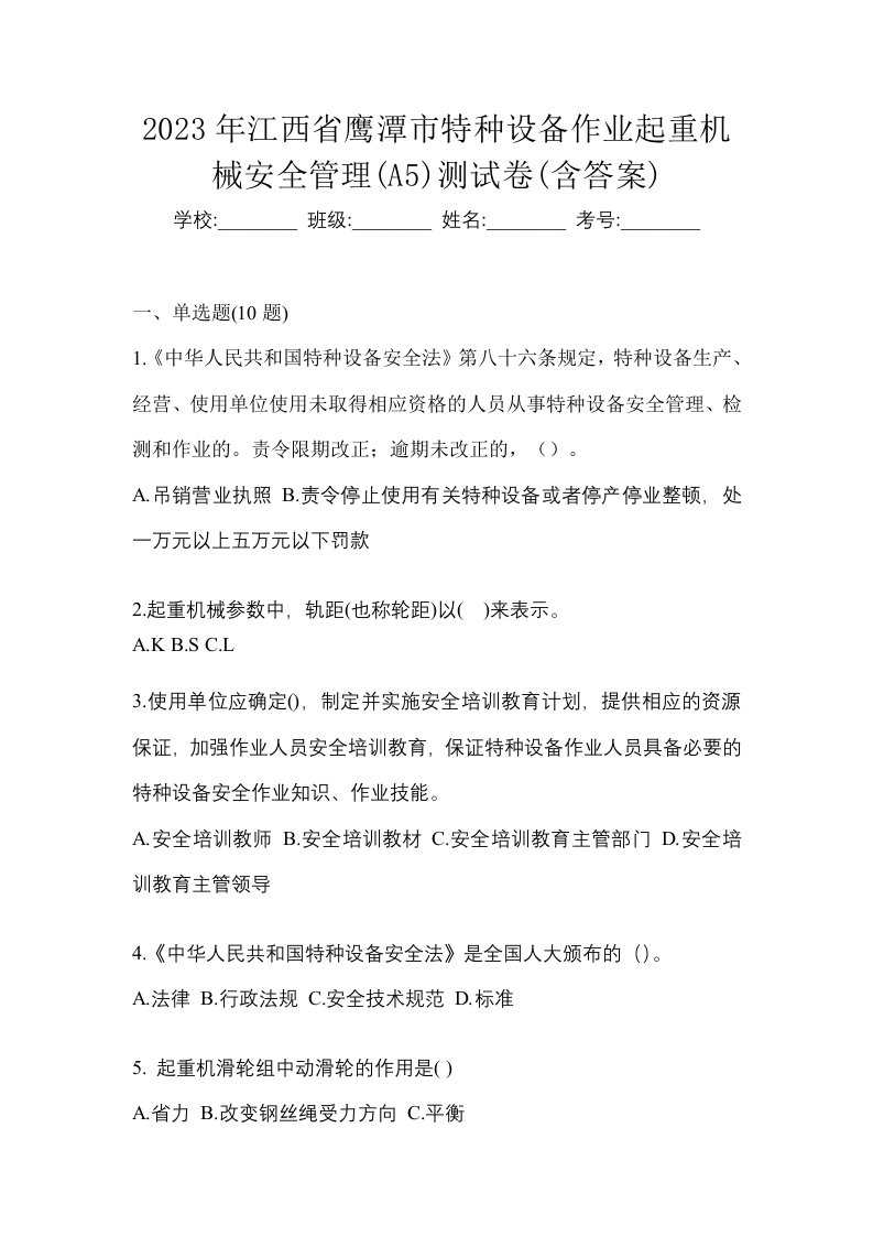 2023年江西省鹰潭市特种设备作业起重机械安全管理A5测试卷含答案