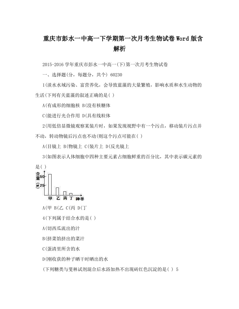 重庆市彭水一中高一下学期第一次月考生物试卷Word版含解析