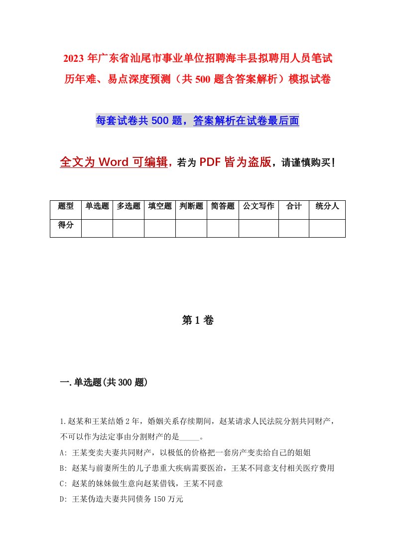 2023年广东省汕尾市事业单位招聘海丰县拟聘用人员笔试历年难易点深度预测共500题含答案解析模拟试卷