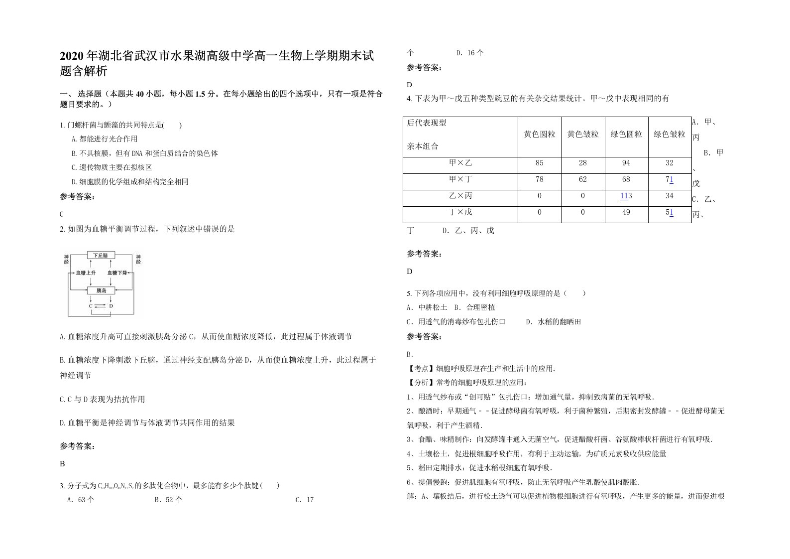 2020年湖北省武汉市水果湖高级中学高一生物上学期期末试题含解析