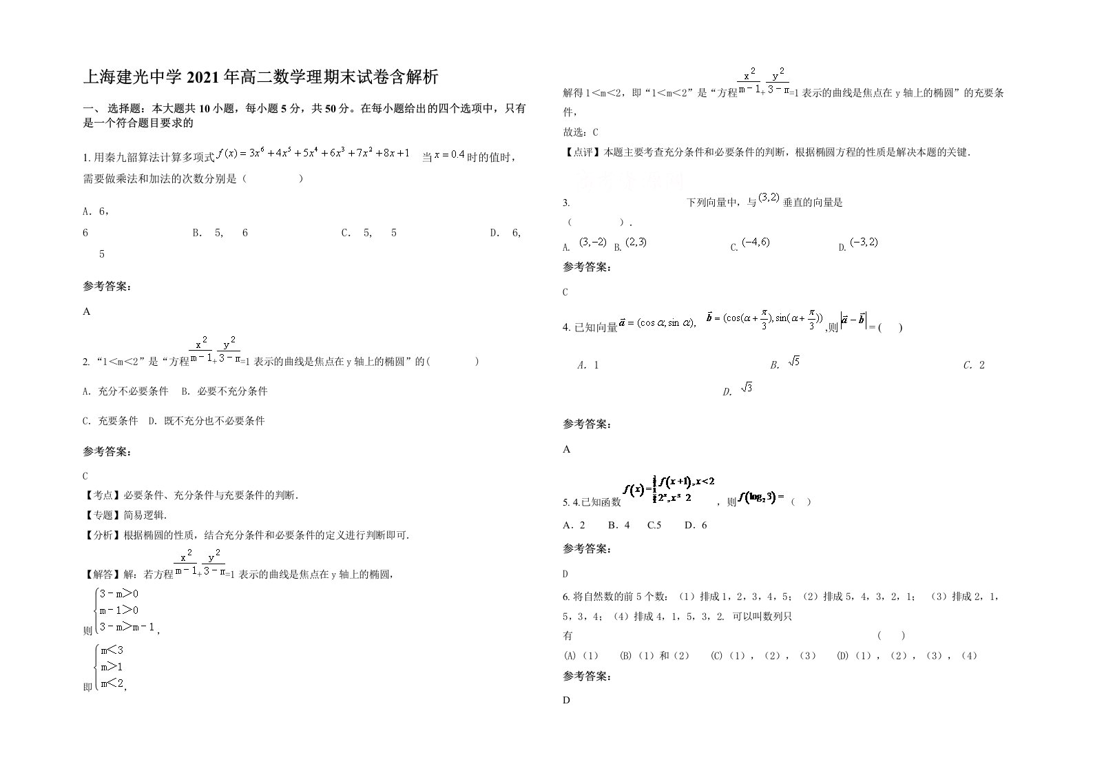 上海建光中学2021年高二数学理期末试卷含解析