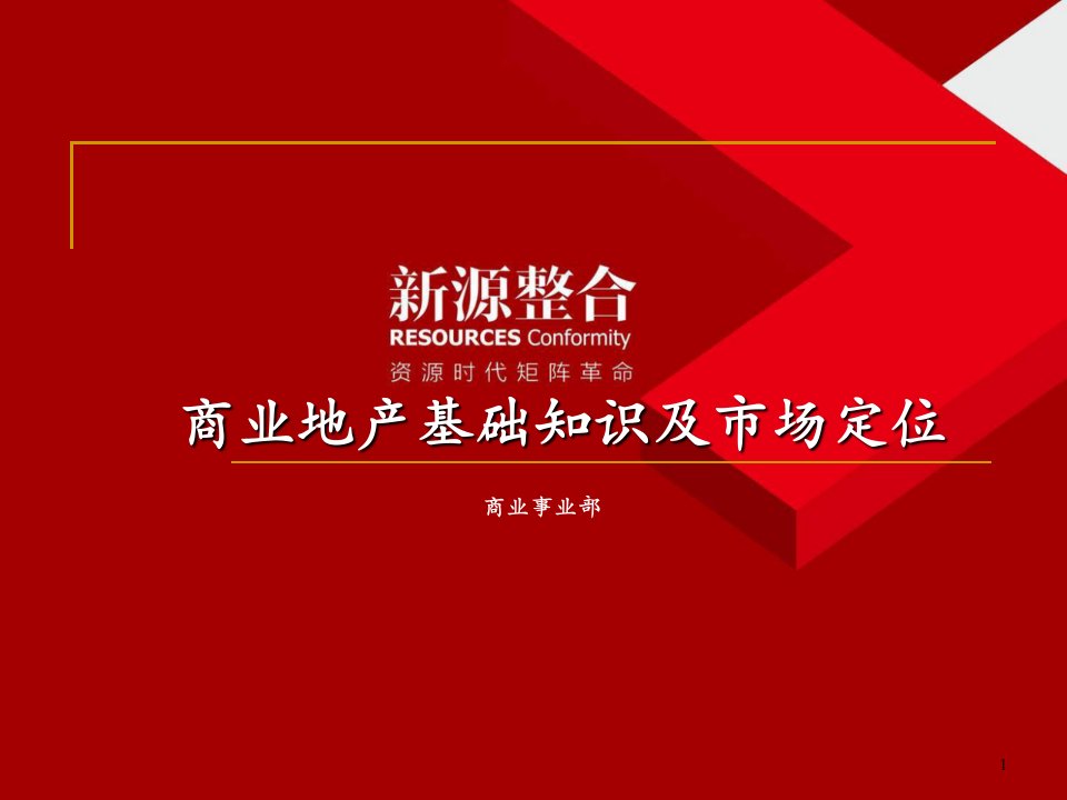 商业地产基础知识及市场定位