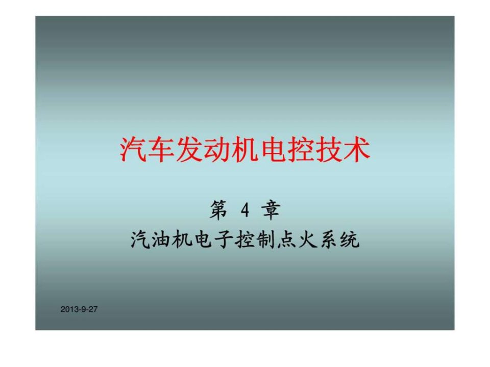 汽车发动机电控技术第四章汽油机电子控制点火系统