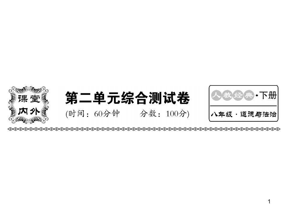 人教部编版八年级道德与法治下册ppt课件：第二单元检测