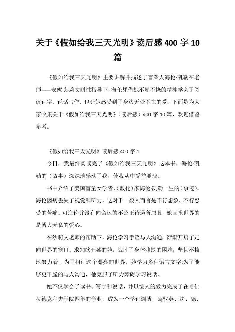 关于《假如给我三天光明》读后感400字10篇