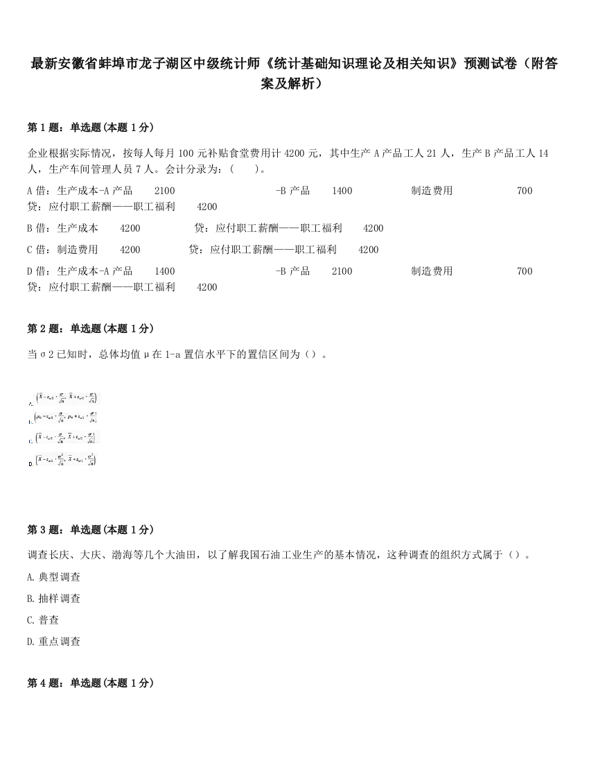 最新安徽省蚌埠市龙子湖区中级统计师《统计基础知识理论及相关知识》预测试卷（附答案及解析）