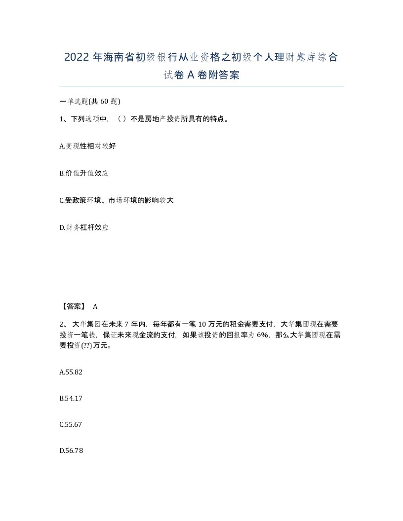 2022年海南省初级银行从业资格之初级个人理财题库综合试卷A卷附答案