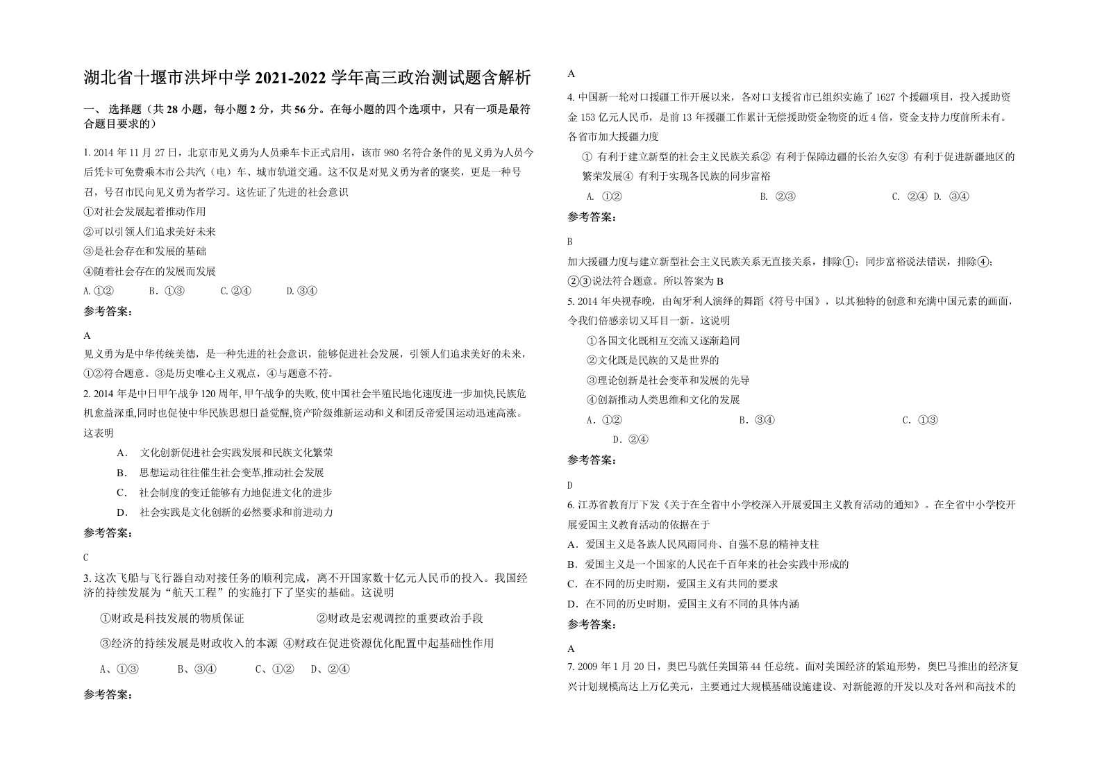 湖北省十堰市洪坪中学2021-2022学年高三政治测试题含解析