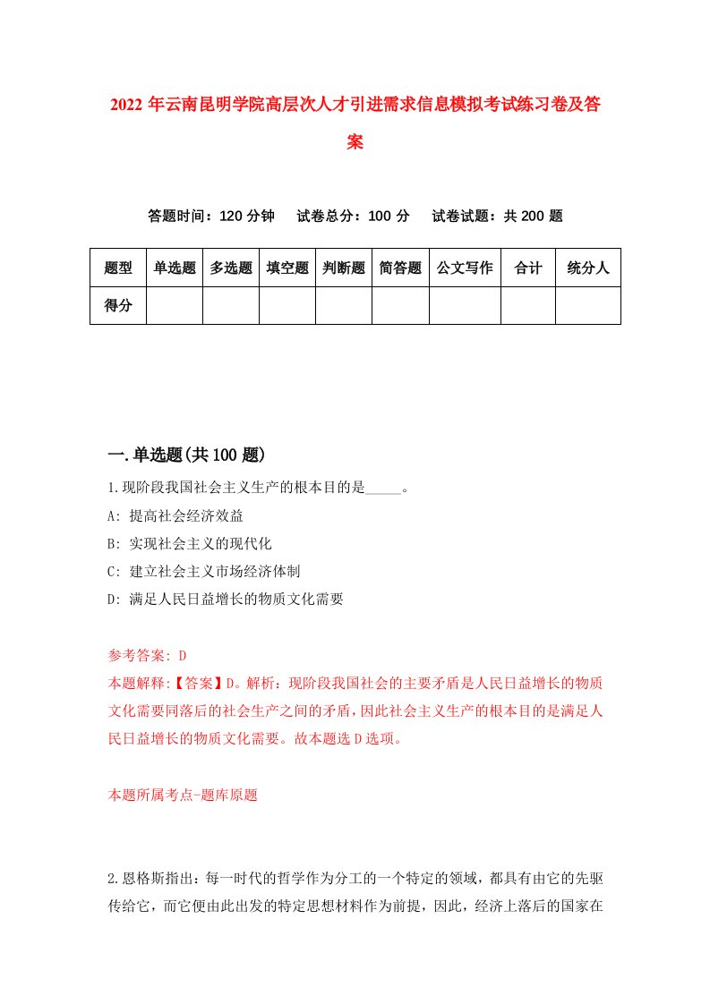 2022年云南昆明学院高层次人才引进需求信息模拟考试练习卷及答案2