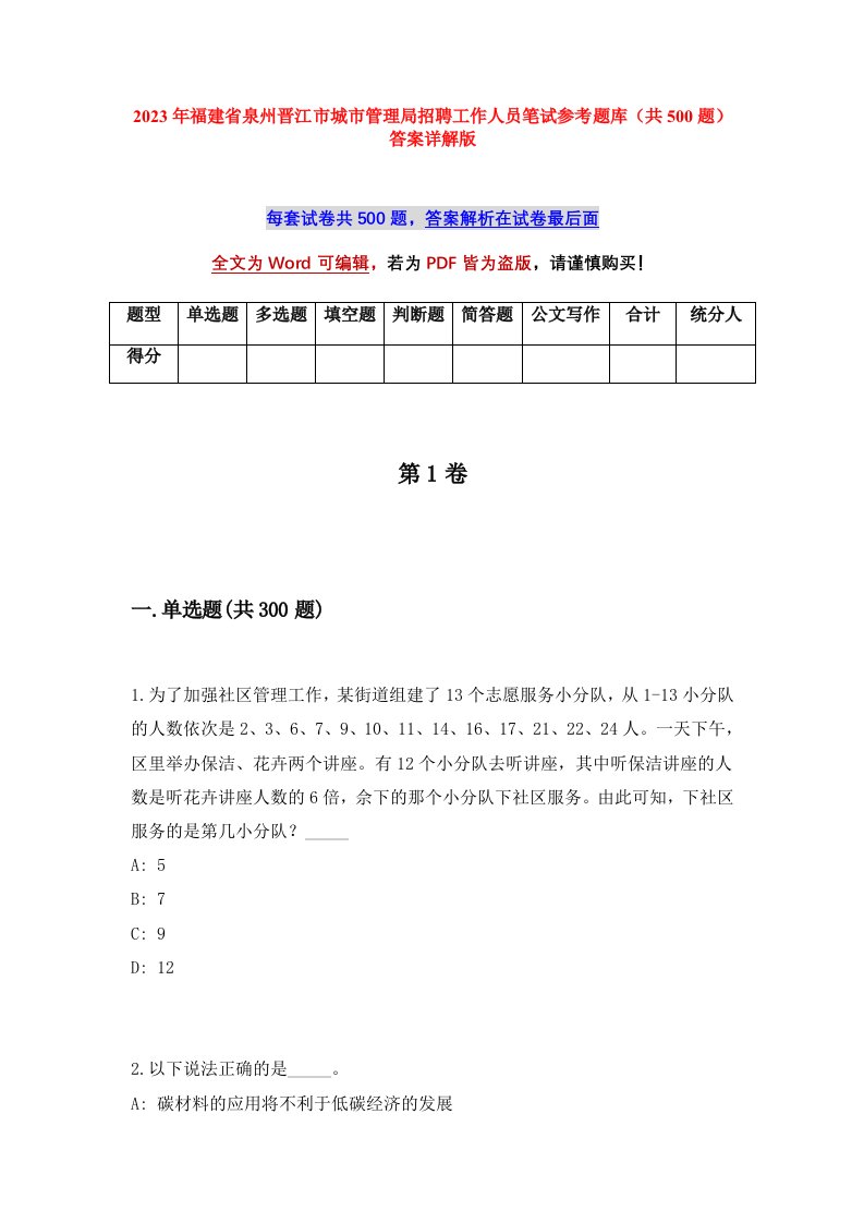 2023年福建省泉州晋江市城市管理局招聘工作人员笔试参考题库共500题答案详解版