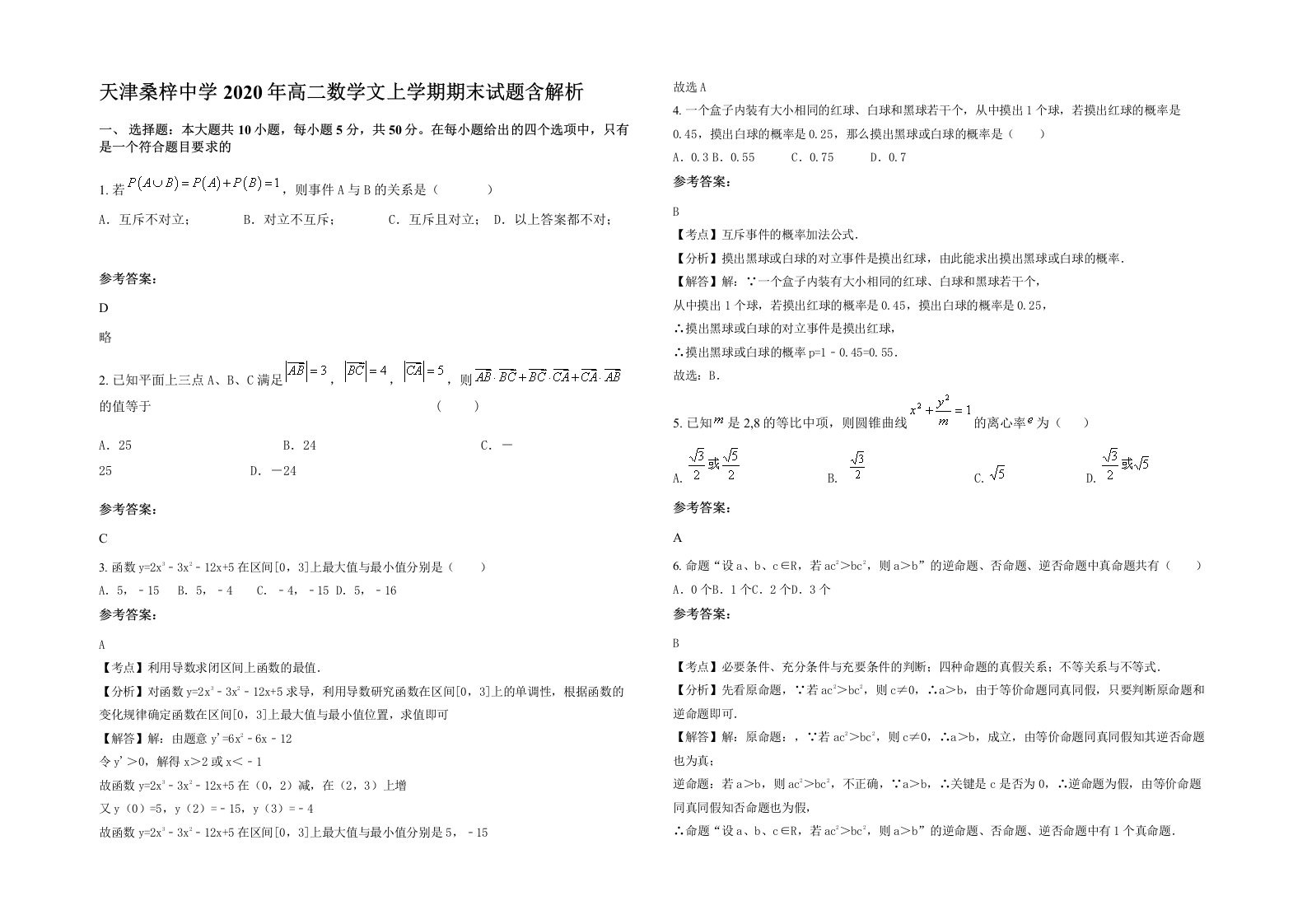 天津桑梓中学2020年高二数学文上学期期末试题含解析