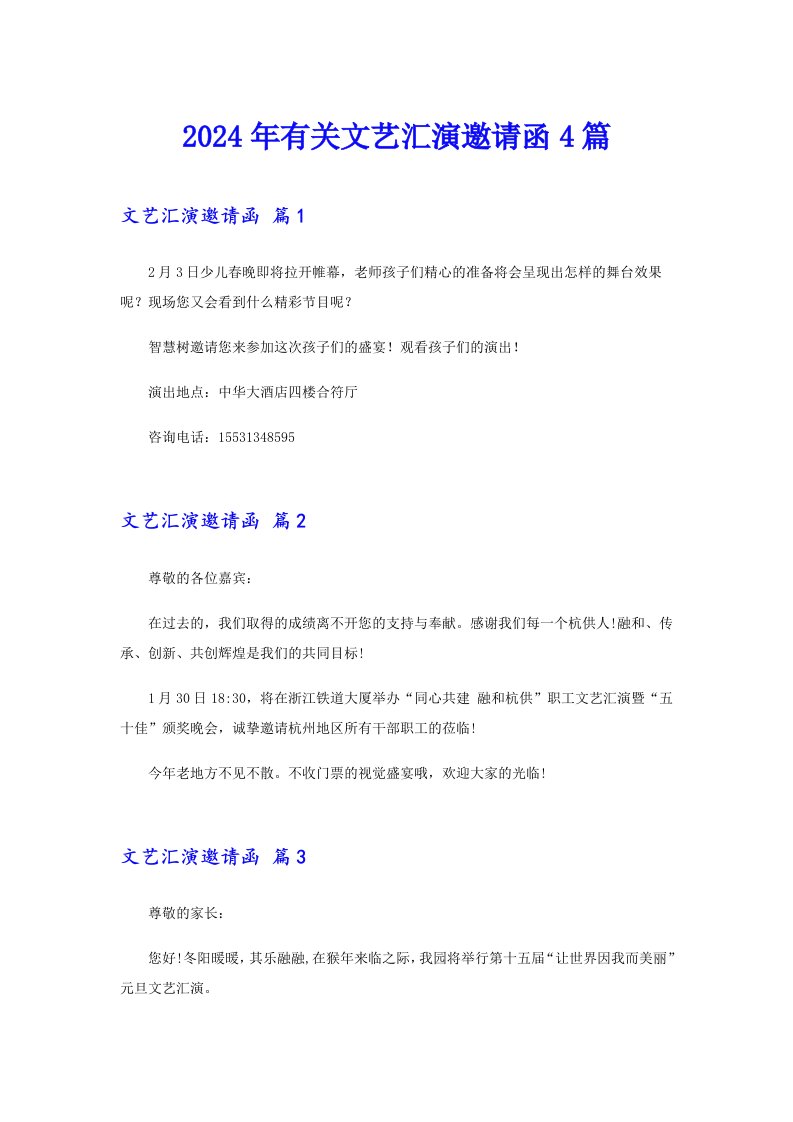 【整合汇编】2024年有关文艺汇演邀请函4篇