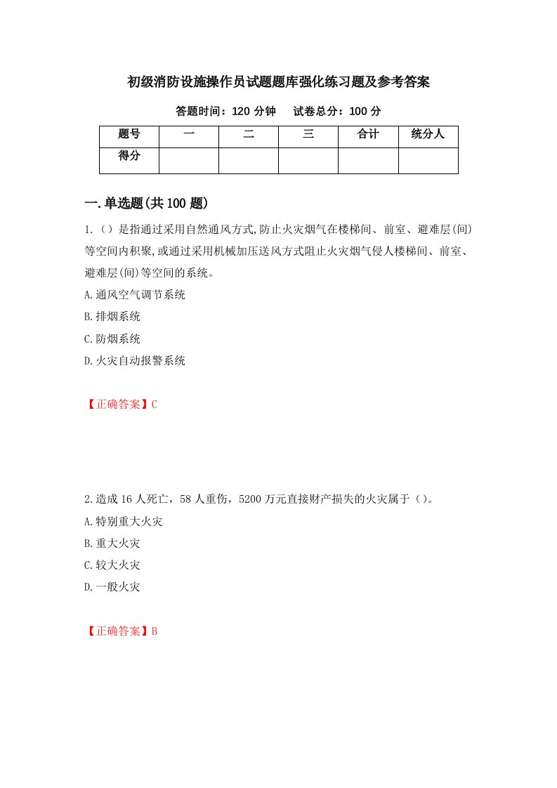 初级消防设施操作员试题题库强化练习题及参考答案第97期