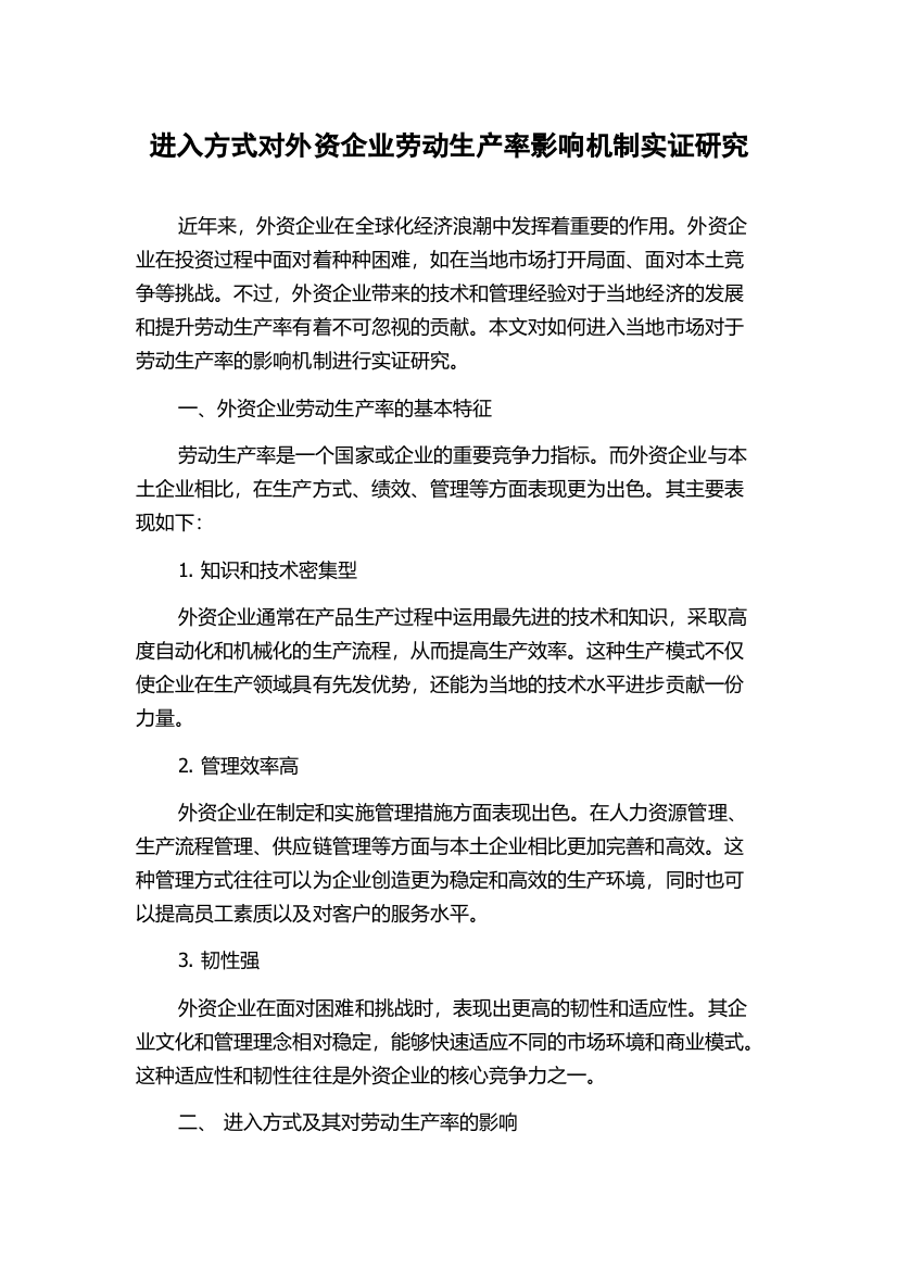 进入方式对外资企业劳动生产率影响机制实证研究