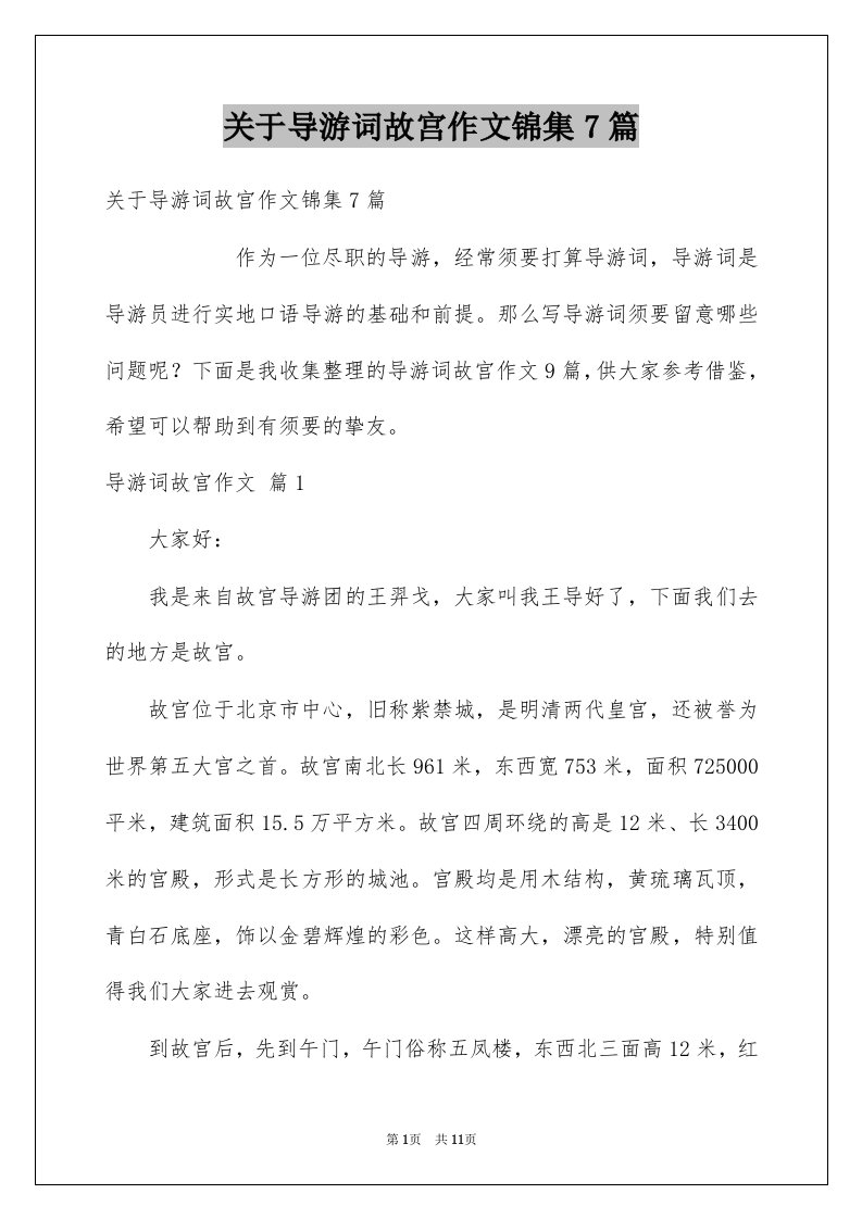 关于导游词故宫作文锦集7篇