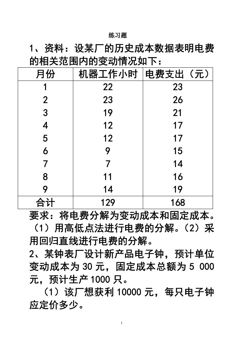 管理会计作业