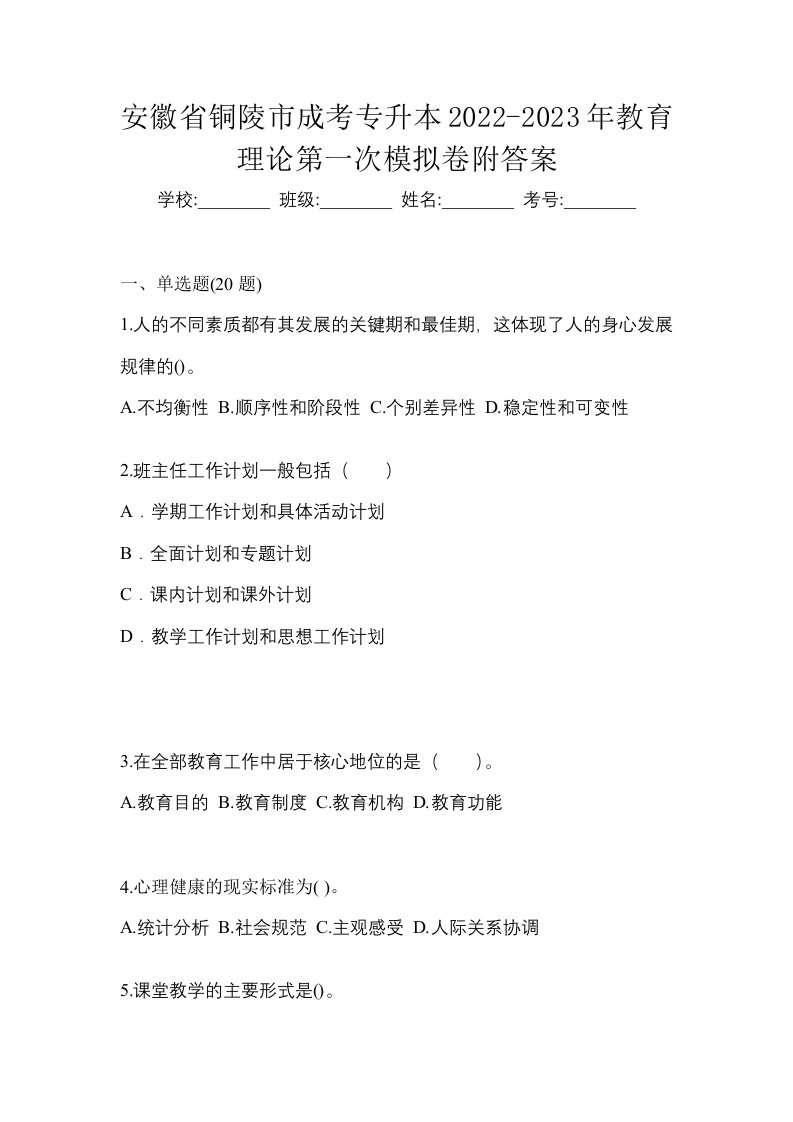 安徽省铜陵市成考专升本2022-2023年教育理论第一次模拟卷附答案