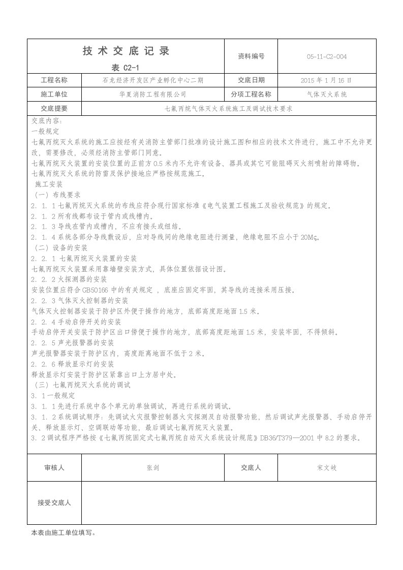 消防气体灭火技术交底记录