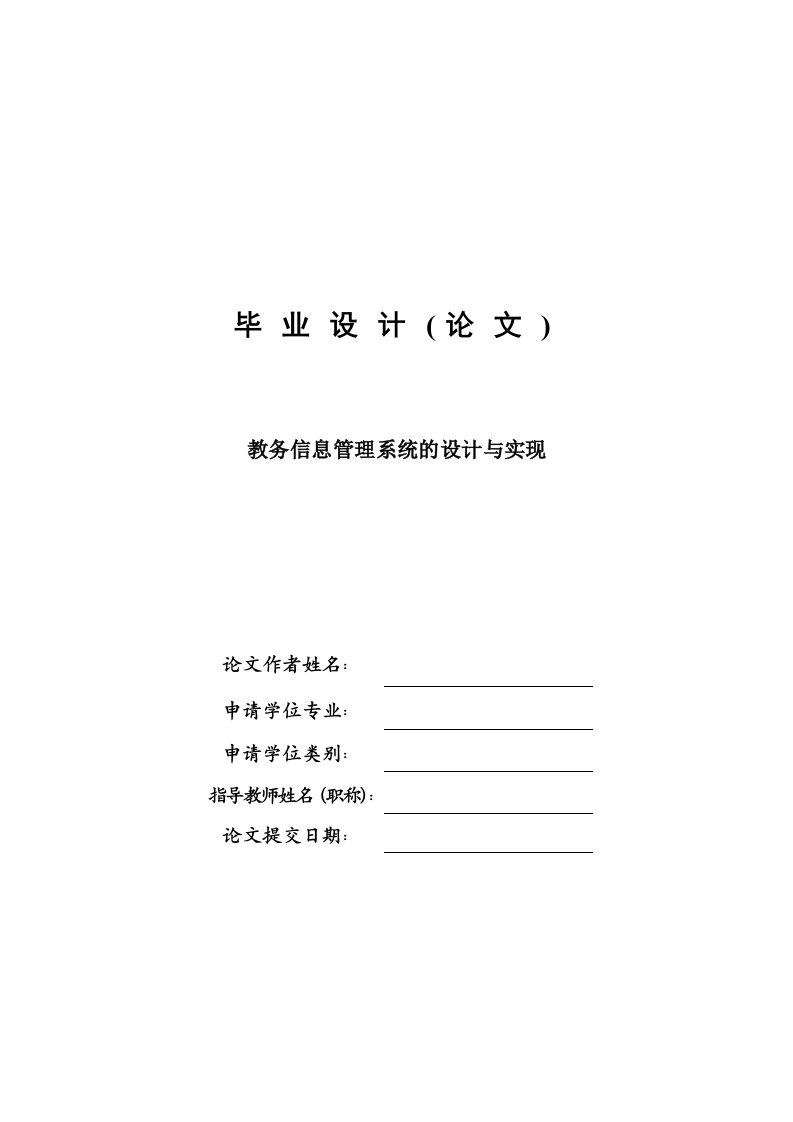 教务信息管理系统的设计与实现—免费计算机毕业设计论文