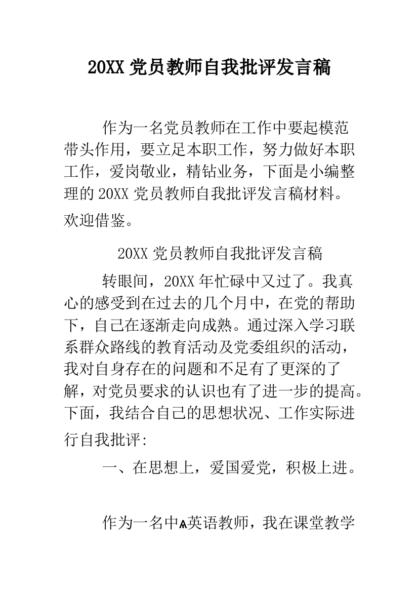 2019党员教师自我批评发言稿--精品范文