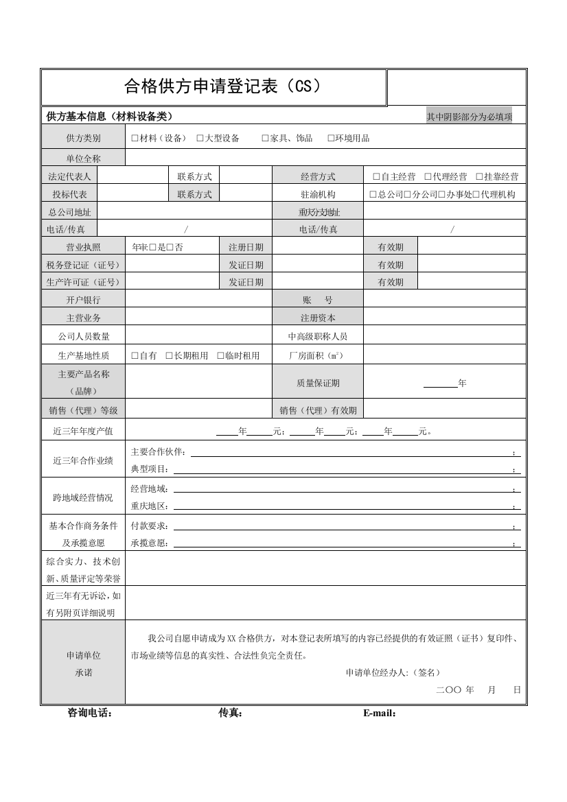 合格供应商申请登记表(材料设备类)2