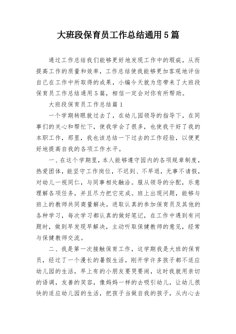 大班段保育员工作总结通用5篇