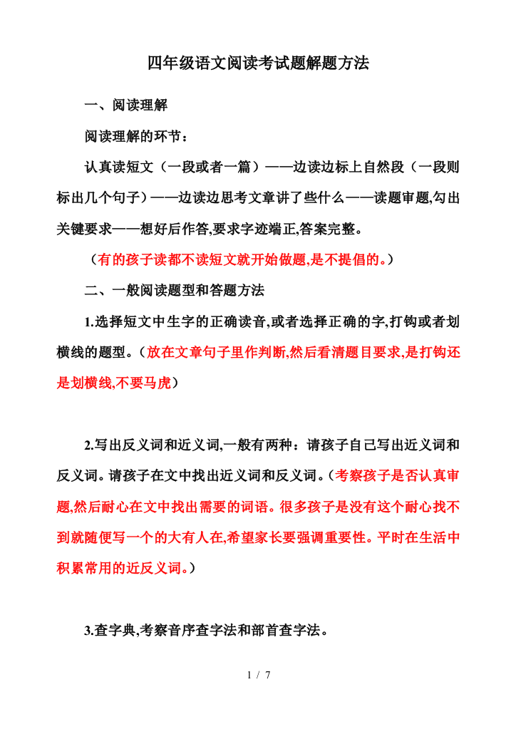 四年级语文阅读考试题解题方法