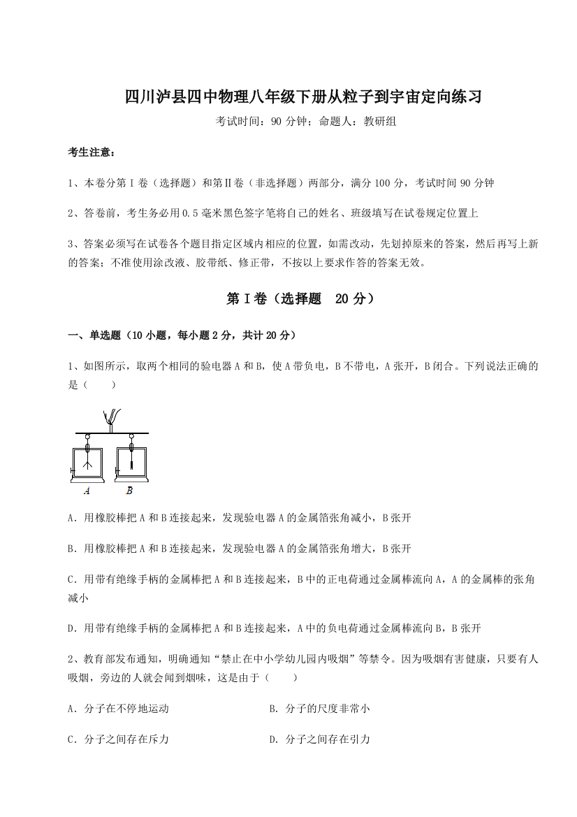 小卷练透四川泸县四中物理八年级下册从粒子到宇宙定向练习试卷（含答案详解版）