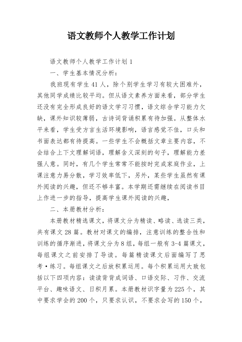 语文教师个人教学工作计划_1