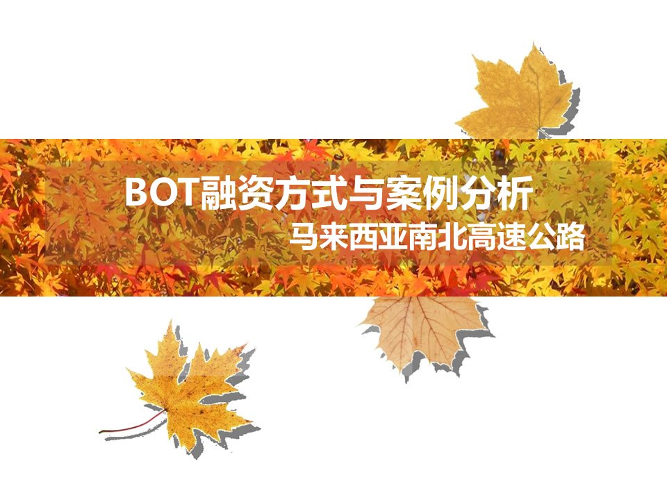 BOT融资方式与案例分析(马来西亚南北高速公路)