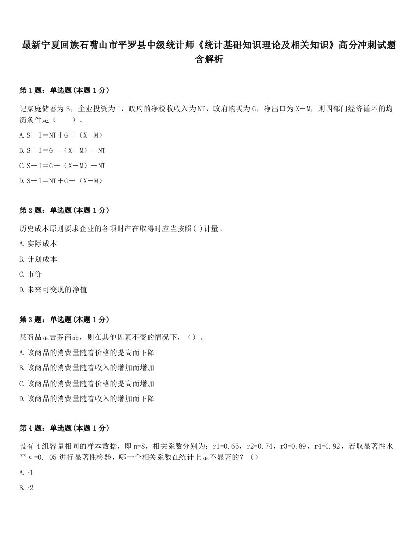 最新宁夏回族石嘴山市平罗县中级统计师《统计基础知识理论及相关知识》高分冲刺试题含解析