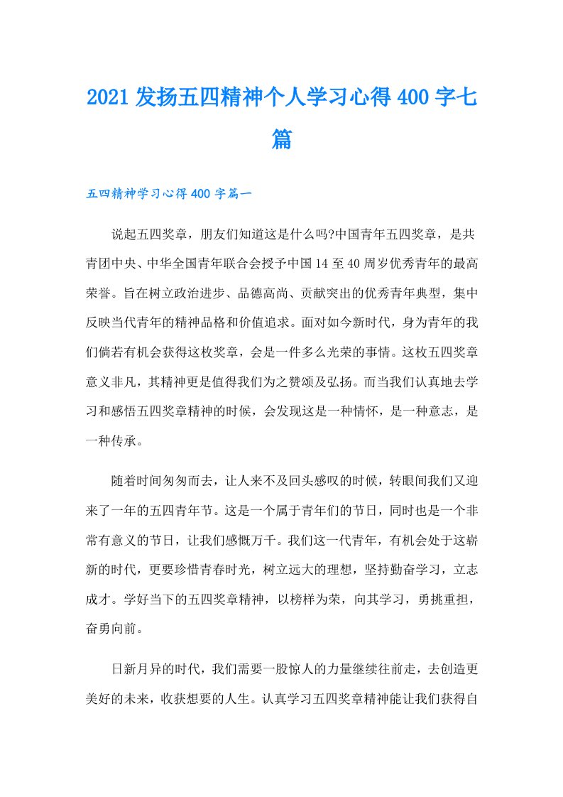 发扬五四精神个人学习心得400字七篇