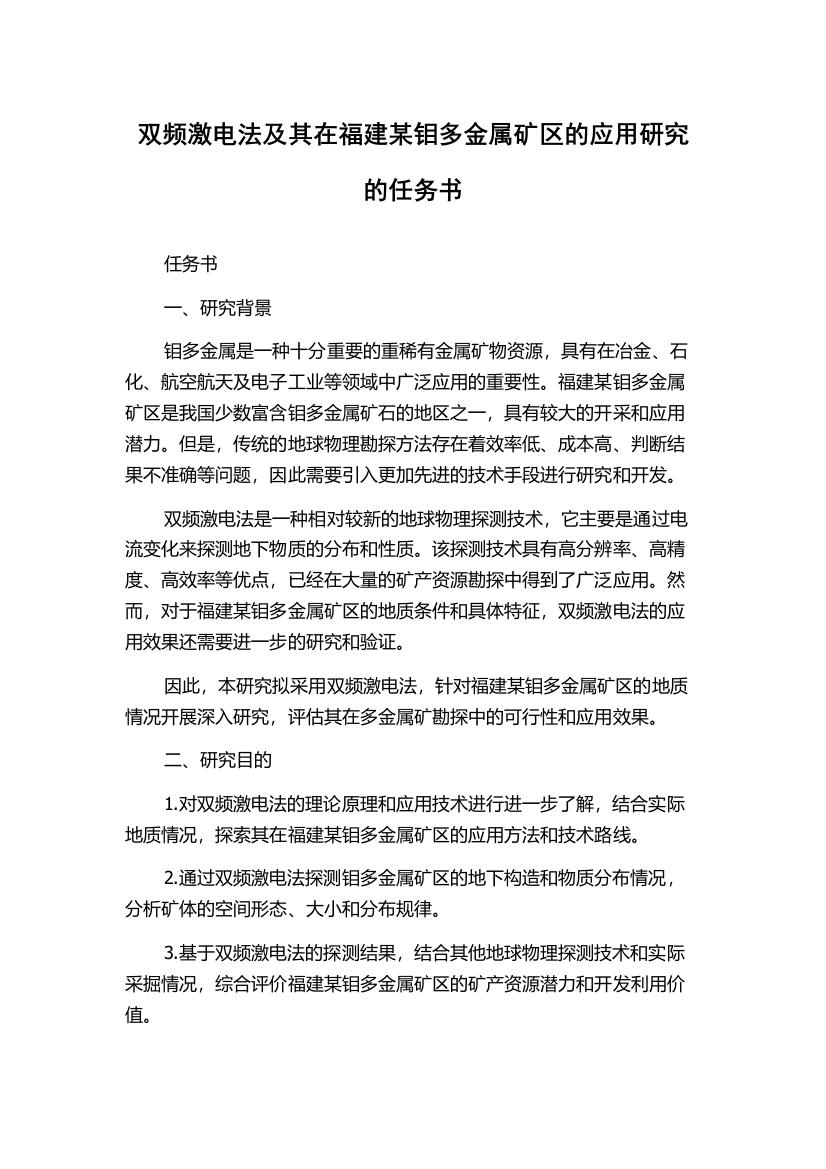 双频激电法及其在福建某钼多金属矿区的应用研究的任务书