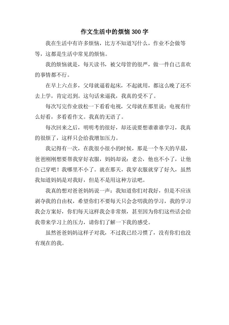 作文生活中的烦恼300字