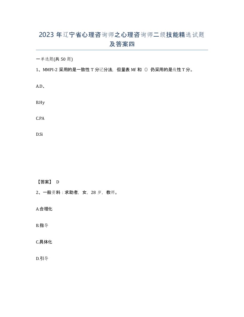 2023年辽宁省心理咨询师之心理咨询师二级技能试题及答案四