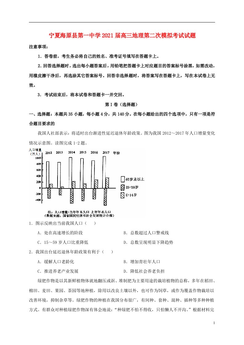 宁夏海原县第一中学2021届高三地理第二次模拟考试试题