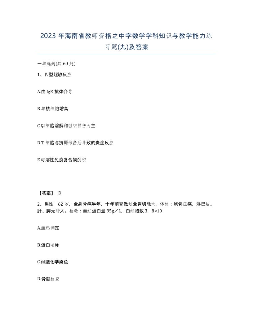 2023年海南省教师资格之中学数学学科知识与教学能力练习题九及答案