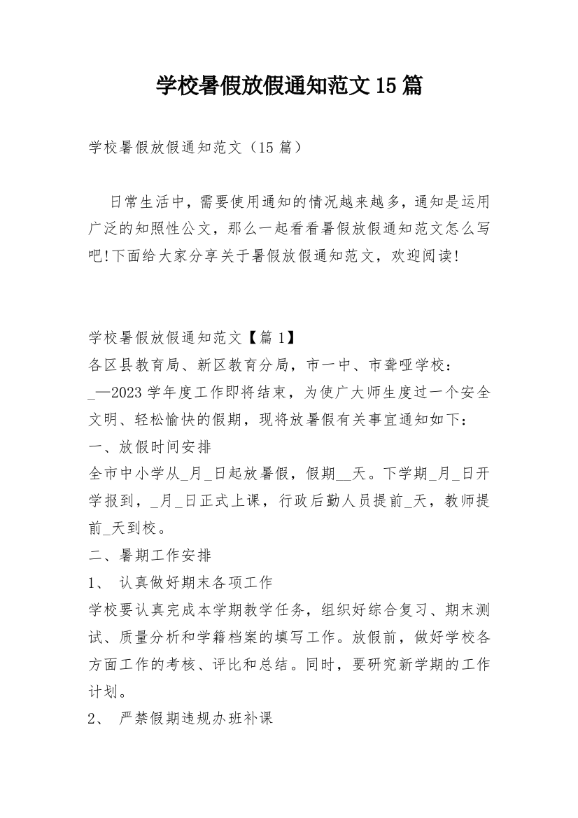 学校暑假放假通知范文15篇